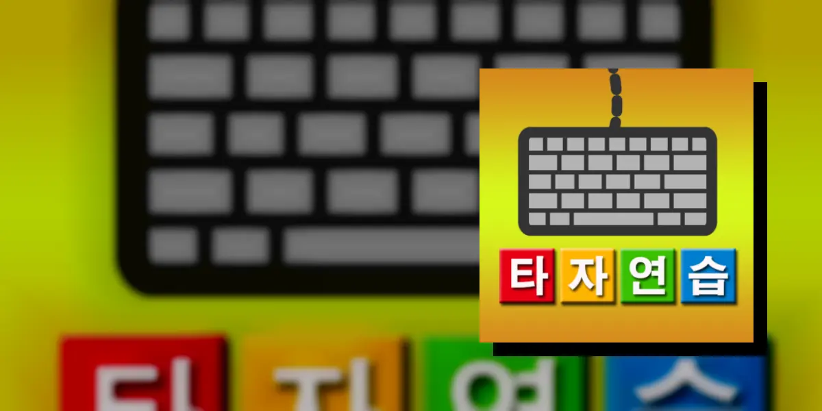 타자연습