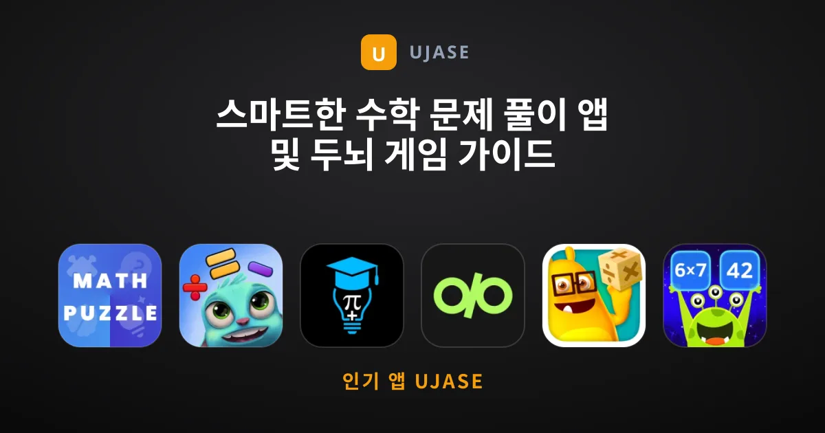 스마트한 수학 문제 풀이 앱 및 두뇌 게임 가이드