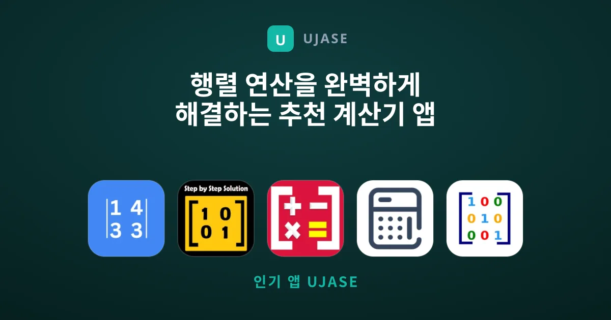 행렬 연산을 완벽하게 해결하는 추천 계산기 앱 모음