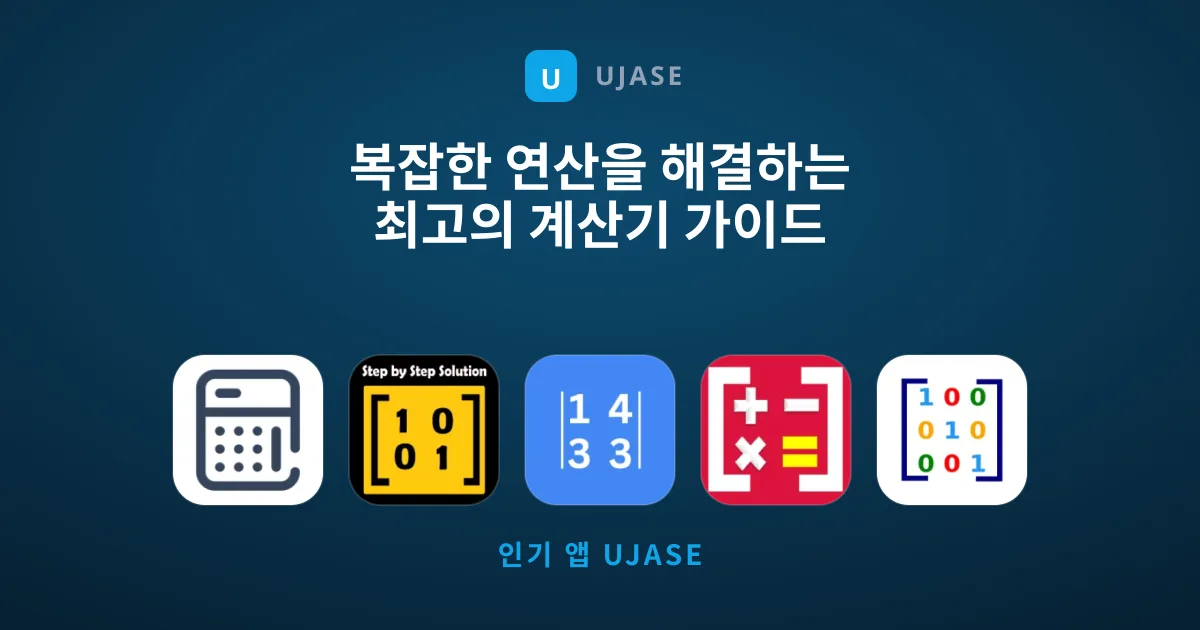 복잡한 연산을 해결하는 최고의 계산기 가이드