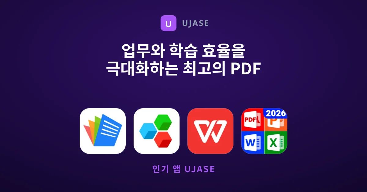 업무와 학습 효율을 극대화하는 최고의 PDF 편집 및 뷰어 앱 가이드